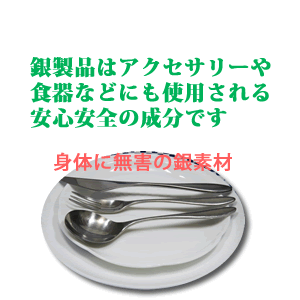 銀は身体に無害の成分