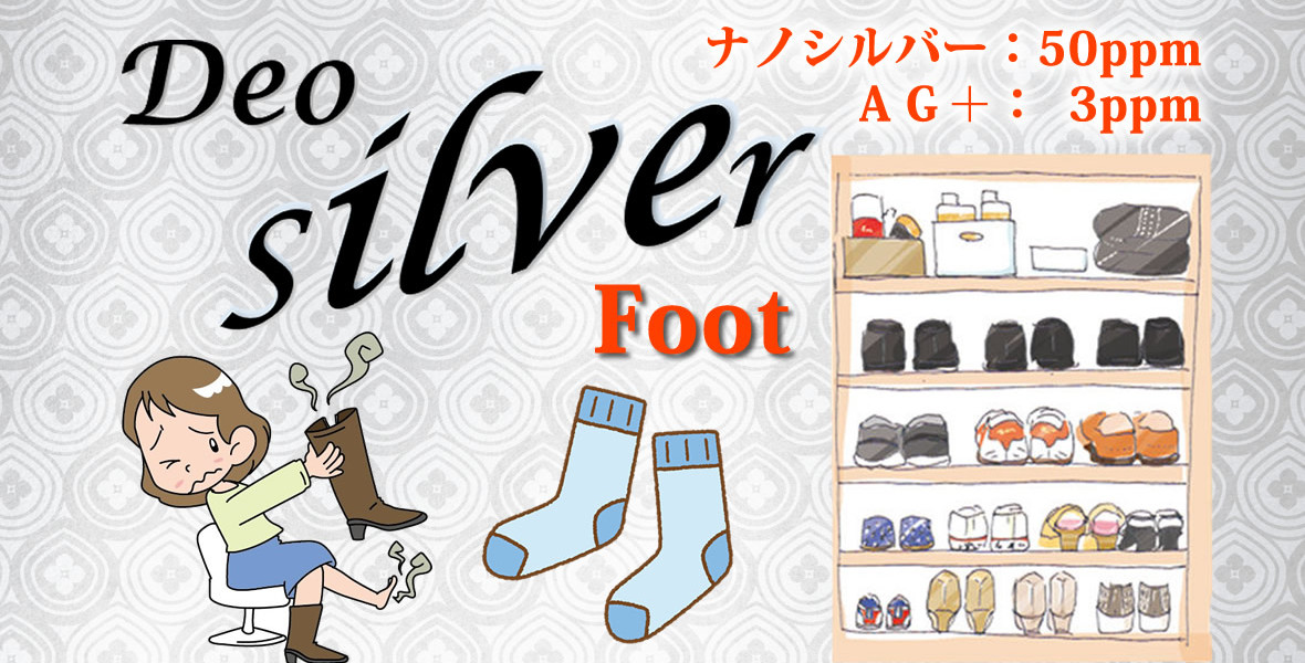 Deo Silver Foot（靴専用防菌・防臭スプレー）