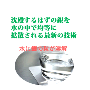 銀を水に溶かすナノ技術